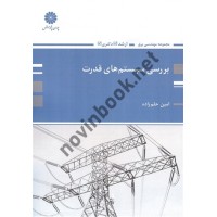 بررسی سیستم های قدرت امین حلم زاده انتشارات پوران پژوهش 1404